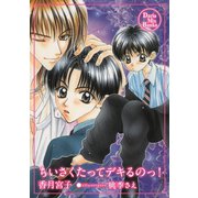 ちいさくたってデキるのっ！（ダリアmix文庫） [電子書籍]