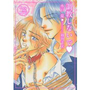 調教しないで（ダリアmix文庫） [電子書籍]