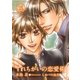 すれちがいの恋愛術（ダリアmix文庫） [電子書籍]