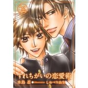 すれちがいの恋愛術（ダリアmix文庫） [電子書籍]