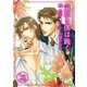 気高き僕は跪く（ダリアmix文庫） [電子書籍]