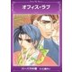 オフィス・ラブ（ダリアmix文庫） [電子書籍]