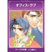 オフィス・ラブ（ダリアmix文庫） [電子書籍]
