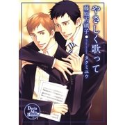 やさしく歌って（ダリアmix文庫） [電子書籍]