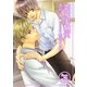 恋愛実験室（ダリアmix文庫） [電子書籍]