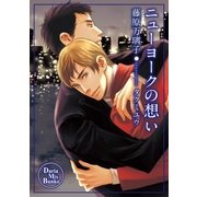ニューヨークの想い（ダリアmix文庫） [電子書籍]