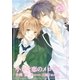 小さな恋のメロディ（ダリアmix文庫） [電子書籍]
