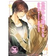 世界中の誰よりも（ダリアmix文庫） [電子書籍]