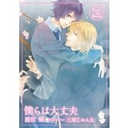 僕らは大丈夫（ダリアmix文庫） [電子書籍]