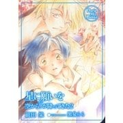 星に願いを 空から?(ナニ)が降ってきた2（ダリアmix文庫） [電子書籍]