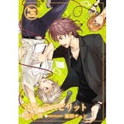 迷子のスピリット（ダリアmix文庫） [電子書籍]