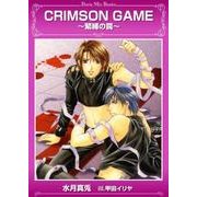 CRIMSON GAME（ダリアmix文庫） [電子書籍]