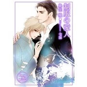 制服の愛人（ダリアmix文庫） [電子書籍]