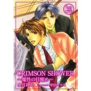 CRIMSON SHOWER（ダリアmix文庫） [電子書籍]