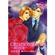 CRIMSON ROAD（ダリアmix文庫） [電子書籍]