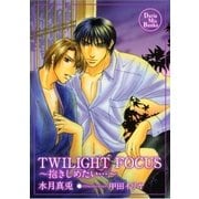 TWILIGHT FOCUS（ダリアmix文庫） [電子書籍]