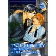 TWILIGHT CITY（ダリアmix文庫） [電子書籍]