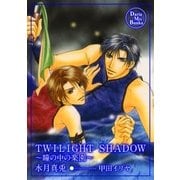 TWILIGHT SHADOW（ダリアmix文庫） [電子書籍]