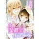 僕の保健室にようこそ（ダリアmix文庫） [電子書籍]