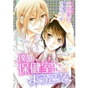 僕の保健室にようこそ（ダリアmix文庫） [電子書籍]