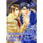 FLOWER SHOWER（ダリアmix文庫） [電子書籍]