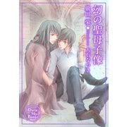 幻の聖母子像（ダリアmix文庫） [電子書籍]
