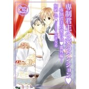 専制君主の愛のマンション―専制君主の愛の島・番外編―（ダリアmix文庫） [電子書籍]