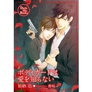 ボディガードは愛を知らない（ダリアmix文庫） [電子書籍]