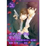 ボディガードは愛を知る～ボディガードは愛を知らない・番外編～（ダリアmix文庫） [電子書籍]