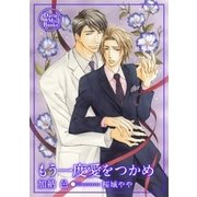 もう一度愛をつかめ（ダリアmix文庫） [電子書籍]