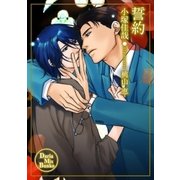 誓約（ダリアmix文庫） [電子書籍]