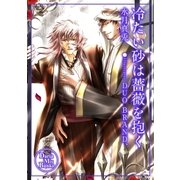 冷たい砂は薔薇を抱く（ダリアmix文庫） [電子書籍]