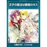 王子の魔法は薔薇のキス（ダリアmix文庫） [電子書籍]