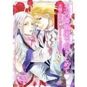 王宮薔薇園で抱きしめて（ダリアmix文庫） [電子書籍]