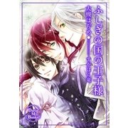 ふしぎの国の王子様（ダリアmix文庫） [電子書籍]