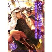 冷たい砂を濡らす夜（ダリアmix文庫） [電子書籍]