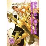 冷たい砂に堕ちる星（ダリアmix文庫） [電子書籍]