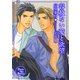 容赦ない愛と欲望（ダリアmix文庫） [電子書籍]