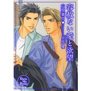 容赦ない愛と欲望（ダリアmix文庫） [電子書籍]