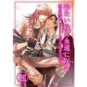 冷たい砂に永遠に咲け（ダリアmix文庫） [電子書籍]