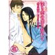 深き恋の闇に乱れて（ダリアmix文庫） [電子書籍]