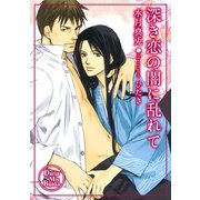 深き恋の闇に乱れて（ダリアmix文庫） [電子書籍]