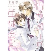 猫かぶりの生徒会長（ダリアmix文庫） [電子書籍]