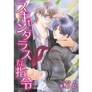 スキャンダラスな指令（ダリアmix文庫） [電子書籍]