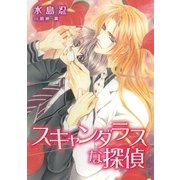 スキャンダラスな探偵（ダリアmix文庫） [電子書籍]