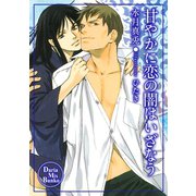 甘やかに恋の闇はいざなう（ダリアmix文庫） [電子書籍]