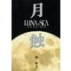 月蝕(下)（エムオン・エンタテインメント） [電子書籍]