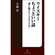 ウイスキーちょっといい話（エムオン・エンタテインメント） [電子書籍]
