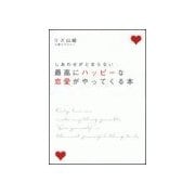 最高にハッピ-な恋愛がやってくる本（情報センター出版局） [電子書籍]