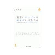 最高にハッピ-なあなたと出会う本（情報センター出版局） [電子書籍]